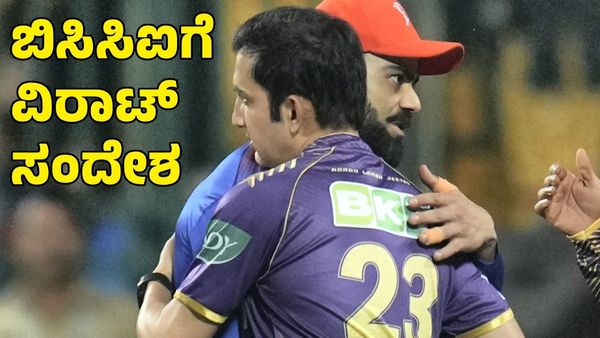  Virat Kohli: ಗಂಭೀರ್ ಜೊತೆ ಜಗಳ; ಬಿಸಿಸಿಐಗೆ ಸ್ಪಷ್ಟ ಸಂದೇಶ ಕೊಟ್ಟ ವಿರಾಟ್ ಕೊಹ್ಲಿ 