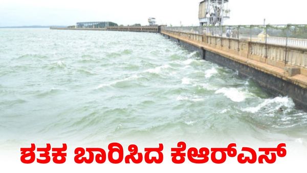 KRS and Kabini Dam: ಶತಕ ಬಾರಿಸಿದ ಕೆಆರ್‌ಎಸ್‌ ನೀರಿನ ಮಟ್ಟ; ಕಬಿನಿ ಭರ್ತಿಗೆ ಮೂರು ಅಡಿ ಬಾಕಿ