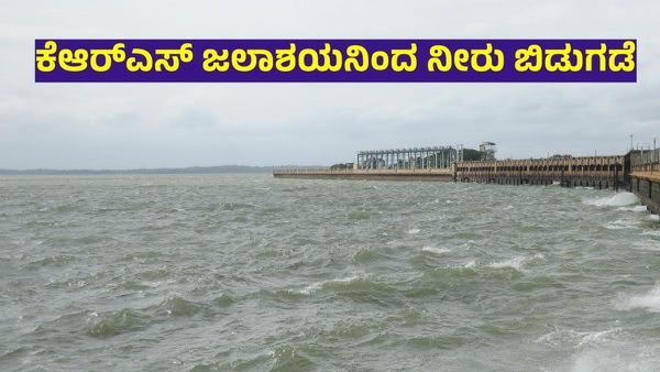 KRS Dam: ನಾಳೆಯಿಂದ 15ದಿನ ಜಲಾಶಯದಿಂದ ಭಾರೀ ಪ್ರಮಾಣದ ನೀರು ಬಿಡುಗಡೆ, ವಿವರ