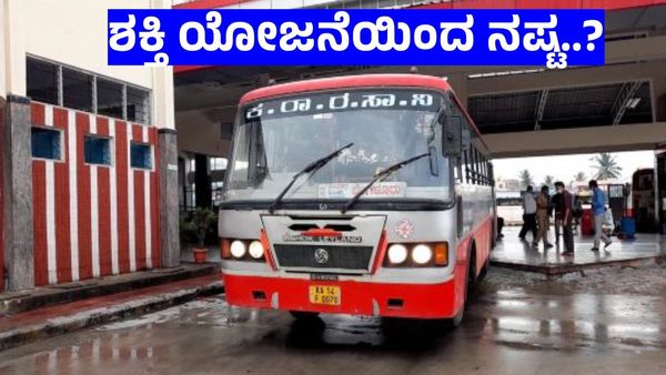 KSRTC Loss: ಶಕ್ತಿ ಯೋಜನೆಯಿಂದ ನಿಗಮಗಳಿಗೆ ನಷ್ಟ ವಿಚಾರ, ಸಾರಿಗೆ ಸಚಿವರು ಏನಂದ್ರು?