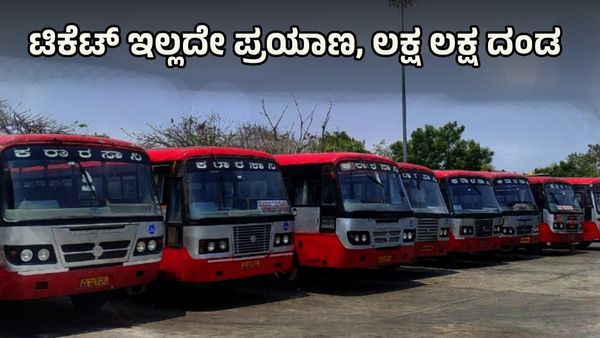 KSRTC Bus: ಟಿಕೆಟ್ ಇಲ್ಲದೇ ಸಂಚಾರ, ಪುರುಷ ಪ್ರಯಾಣಿಕರಿಂದ ಲಕ್ಷ ಲಕ್ಷ ದಂಡ ವಸೂಲಿ