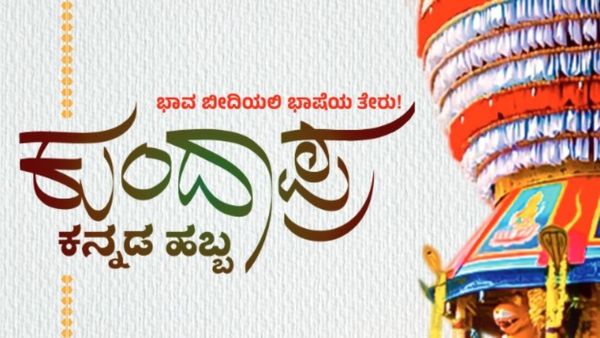 Kundapur Kannada: ಕುಂದಾಪ್ರ ಭಾಷಾ ಅಭಿವೃದ್ಧಿಗಾಗಿ ಅಧ್ಯಯನ ಪೀಠಕ್ಕೆ 50 ಲಕ್ಷ ರೂ. ಅನುದಾನ ನೀಡಿ ರಾಜ್ಯ ಸರ್ಕಾರ ಆದೇಶ