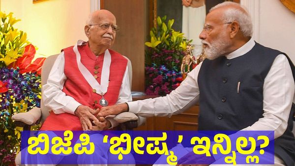 Lal Krishna Advani: ಅಡ್ವಾಣಿ ಸಾವಿನ ಕುರಿತು ಪೋಸ್ಟ್ ಹಂಚಿಕೊಂಡ ಕೇಂದ್ರ ಸಚಿವ ವಿ. ಸೋಮಣ್ಣ & ಸಂಸದ ಡಾ. ಮಂಜುನಾಥ್?