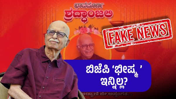Lal Krishna Advani: ಬಿಜೆಪಿ ಪಾಲಿನ ಭೀಷ್ಮ ಲಾಲ್ ಕೃಷ್ಣ ಅಡ್ವಾಣಿ ಇನ್ನಿಲ್ಲ? ಅಸಲಿ ಸತ್ಯ ತಿಳಿಯದೆ ಏನೂ ಮಾಡಬೇಡಿ!