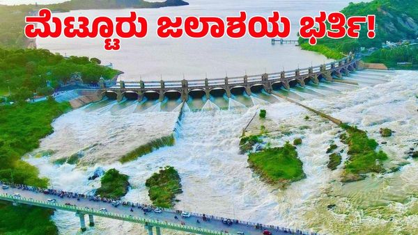 Mettur Dam: ಮೆಟ್ಟೂರು ಜಲಾಶಯ ಭರ್ತಿಗೆ 2.5 ಅಡಿ ಬಾಕಿ; ನದಿಗೆ ನೀರು ಬಿಡುಗಡೆ