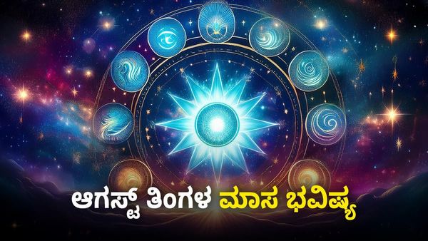 August Horoscope: ಕನ್ಯಾ ಸೇರಿದಂತೆ ಈ ರಾಶಿಗಳಿಗೆ ಆಗಸ್ಟ್‌ ತಿಂಗಳು ಸುವರ್ಣ ಕಾಲ..ದಿಢೀರ್‌ ಧನಲಾಭ