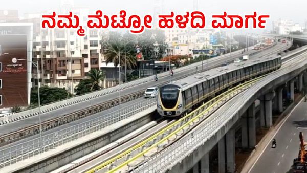 Namma Metro Yellow Line: ಈ ಮಾರ್ಗದಲ್ಲಿ ಅಕ್ಕ-ಪಕ್ಕ ಮನೆಗಳ ಬಾಡಿಗೆ ದರ ಏರಿಕೆ, ಏಕೆ ಗೊತ್ತಾ?