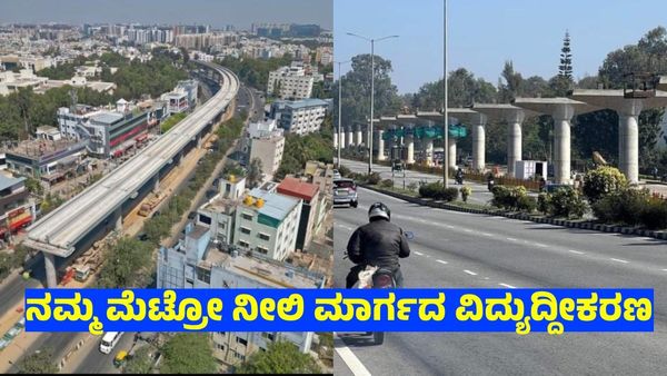 Namma Metro: ನೀಲಿ ಮಾರ್ಗ ವಿದ್ಯುದೀಕರಣ ಹಂತಕ್ಕೆ, ₹766 ಕೋಟಿ ಗುತ್ತಿಗೆಗೆ ಅಸ್ತು, ಅಪ್ಡೇಟ್ ಇಲ್ಲಿದೆ