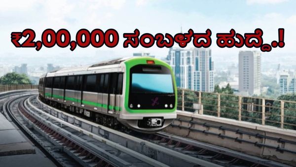ನಮ್ಮ ಮೆಟ್ರೋದಲ್ಲಿ ಮಾಸಿಕ ₹2,00,000 ಸಂಬಳದ ಹುದ್ದೆಗೆ ಅರ್ಜಿ ಆಹ್ವಾನ