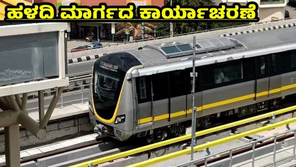 Namma Metro: ಹಳದಿ ಮಾರ್ಗ ಆರಂಭಕ್ಕೆ ಇನ್ನೆಷ್ಟು ಪರೀಕ್ಷೆಗಳು ಬಾಕಿ ಇವೆ?