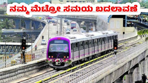 Namma Metro: ನಾಳೆಯಿಂದ 'ನೇರಳೆ ಮಾರ್ಗದ' ರೈಲುಗಳ ಸಮಯ ಬದಲು: ಮೆಜೆಸ್ಟಿಕ್‌ನಿಂದ ಹೆಚ್ಚುವರಿ ರೈಲುಗಳು