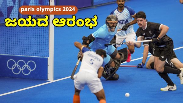 Olympics: ಭಾರತದ ಹಾಕಿ ತಂಡದ ಜಯದ ಆರಂಭ
