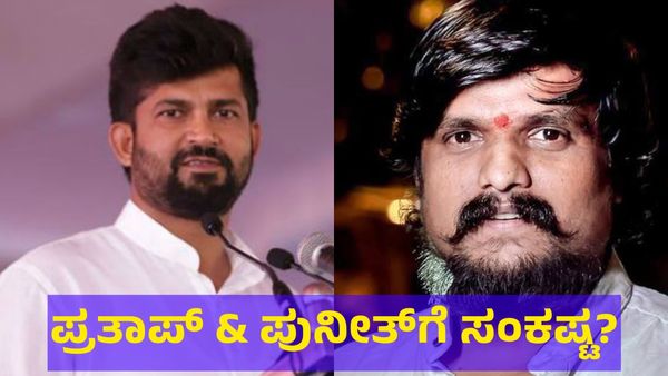 ಪ್ರತಾಪ್ ಸಿಂಹ ವಿರುದ್ಧ ಕೇಸ್ & ಪುನೀತ್ ಕೆರೆಹಳ್ಳಿ ಮತ್ತೆ ಅರೆಸ್ಟ್!