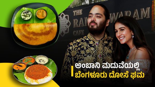 Anant-Radhika Wedding: ದುಬಾರಿ ಮದುವೆಗಾಗಿ ಕನ್ನಡಿಗರ ರಾಮೇಶ್ವರಂ ಕೆಫೆಯಿಂದ ವಿಶೇಷ ಖಾದ್ಯ