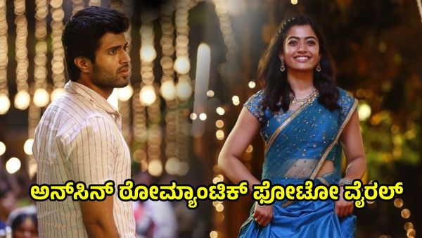 Viral Rashmika-Vijay Photo: ರಶ್ಮಿಕಾ ಮಂದಣ್ಣ-ವಿಜಯ್ ಅನ್‌ಸಿನ್ ರೋಮ್ಯಾಟಿಕ್ ಫೋಟೋ ವೈರಲ್