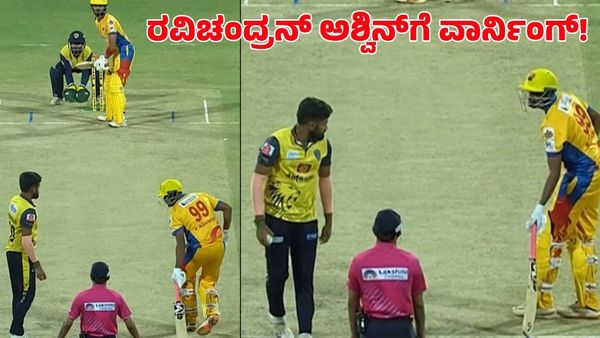  Ravichandran Ashwin: ಕ್ರೀಸ್‌ನಲ್ಲೇ ಇರುವಂತೆ ರವಿಚಂದ್ರನ್‌ ಅಶ್ವಿನ್‌ಗೆ ವಾರ್ನಿಂಗ್ ಕೊಟ್ಟ ಆಟಗಾರ