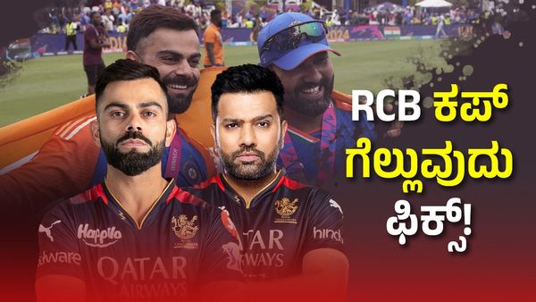 ಚಾಂಪಿಯನ್‌ ಪಟ್ಟಕ್ಕೇರಲು RCB ಮಾಸ್ಟರ್‌ ಪ್ಲ್ಯಾನ್: ವಿಶ್ವ ವಿಜೇತ ನಾಯಕನಿಗೆ ಗಾಳ? 