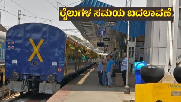 South Western Railway: ವಿವಿಧ ನಿಲ್ದಾಣಗಳಲ್ಲಿ ರೈಲು ನಿಲುಗಡೆ ಸಮಯ ಬದಲು, ಹೊಸ ವೇಳಾಪಟ್ಟಿ
