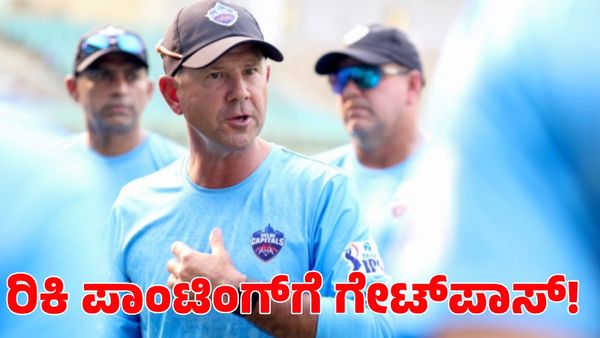 Ricky Ponting: ಡೆಲ್ಲಿ ಕ್ಯಾಪಿಟಲ್ಸ್ ಮುಖ್ಯ ಕೋಚ್‌ ರಿಕಿ ಪಾಂಟಿಂಗ್‌ಗೆ ಗೇಟ್‌ಪಾಸ್
