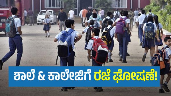 ಶಾಲೆ & ಕಾಲೇಜಿಗೆ ಸಾಮೂಹಿಕ ರಜೆ ಘೋಷಣೆ: ಕಾರಣ ತಿಳಿಯಿರಿ!