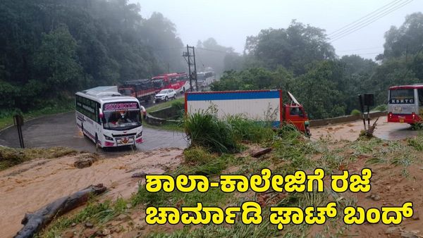 Heavy Rain: ಭಾರಿ ಮಳೆ ಶಾಲೆಗಳಿಗೆ ರಜೆ ಘೋಷಣೆ; ಶಿರಾಡಿಘಾಟ್ ಬಂದ್‌, ಸಂಪಾಜೆ ಘಾಟ್‌ನಲ್ಲೂ ಸಂಚಾರ ನಿಷೇಧ