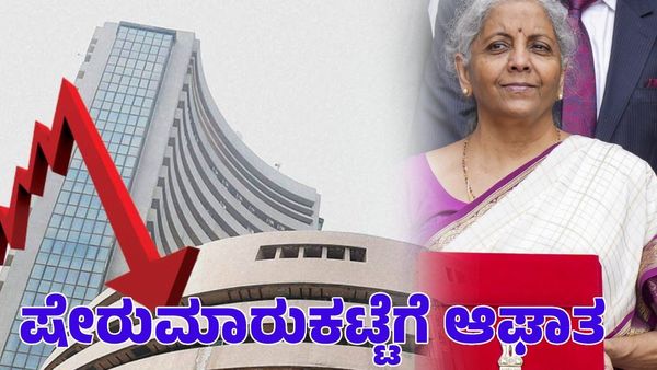 Budget 2024: ಷೇರುಮಾರುಕಟ್ಟೆಗೆ ಆಘಾತ; ಆರಂಭದಲ್ಲೇ ಭಾರಿ ಕುಸಿತ