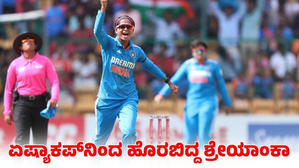  Shreyanka Patil: ಭಾರತ ತಂಡಕ್ಕೆ ಆಘಾತ; ಏಷ್ಯಾಕಪ್‌ನಿಂದ ಹೊರಬಿದ್ದ ಶ್ರೇಯಾಂಕಾ ಪಾಟೀಲ್‌