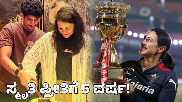  Smriti Mandhana: ಪ್ರೀತಿಯಲ್ಲಿ ಬಿದ್ದು 5 ವರ್ಷ! ಗೆಳೆಯನ ಜೊತೆ ಕೇಕ್ ಕತ್ತರಿಸಿ ಸಂಭ್ರಮಿಸಿದ ಸ್ಮೃತಿ ಮಂಧಾನ