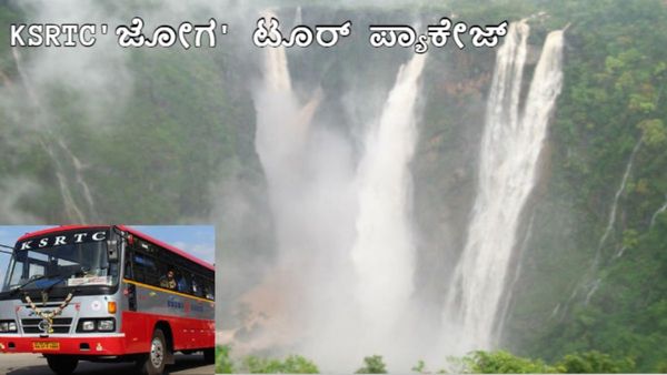 KSRTC-Jog Falls: ಬೆಂಗಳೂರಿನಿಂದ ಜೋಗ ಜಲಪಾತಕ್ಕೆ ಊಟ ಸಹಿತ ಟೂರ್ ಪ್ಯಾಕೇಜ್: ಟಿಕೆಟ್ ದರ, ವೇಳಾಪಟ್ಟಿ