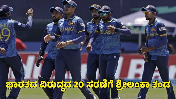  India vs Sri Lanka: ಭಾರತದ ವಿರುದ್ಧದ ಟಿ20 ಸರಣಿಗೆ ಬಲಿಷ್ಠ ಶ್ರೀಲಂಕಾ ತಂಡ ಪ್ರಕಟ
