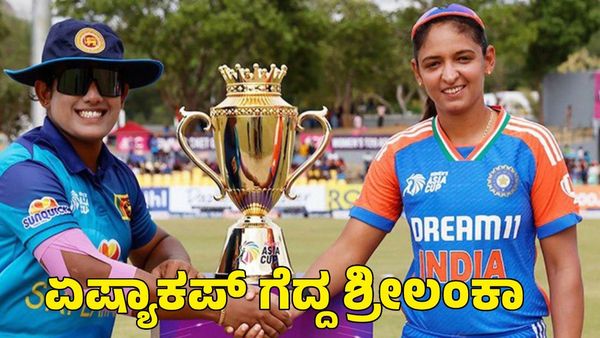  India vs Sri Lanka: ಅಟಪಟ್ಟು, ಸಮರವಿಕ್ರಮ ಅಬ್ಬರ; ಭಾರತವನ್ನು ಸೋಲಿಸಿ ಮೊದಲ ಏಷ್ಯಾಕಪ್ ಗೆದ್ದ ಶ್ರೀಲಂಕಾ