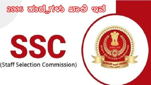 SSC Recruitment: PUC ಪಾಸಾದವರಿಗೂ ಕೇಂದ್ರ ಸರ್ಕಾರಿ ಉದ್ಯೋಗ: 2006 ಹುದ್ದೆಗಳಿಗೆ ಈಗಲೇ ಅರ್ಜಿ ಹಾಕಿ