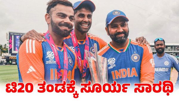  India vs Srilanka: ಟಿ20 ತಂಡಕ್ಕೆ ಸೂರ್ಯ ಸಾರಥಿ; ಶ್ರೀಲಂಕಾ ವಿರುದ್ಧ ಅಬ್ಬರಿಸಲು ರೋಹಿತ್-ಕೊಹ್ಲಿ ಜೊತೆ ಸಜ್ಜಾದ ಕನ್ನಡಿಗ