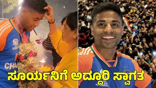  Suryakumar Yadav: ವಿಶ್ವಕಪ್ ಗೆದ್ದು ಬಂದ ಸೂರ್ಯಕುಮಾರ್ ಯಾದವ್‌ಗೆ ಮನೆಯಲ್ಲಿ ಸಿಕ್ಕ ಸ್ವಾಗತ ಹೇಗಿತ್ತು?