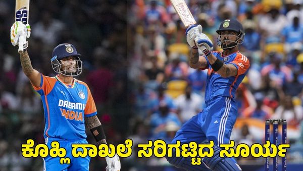  Suryakumar Yadav: ವಿರಾಟ್ ಕೊಹ್ಲಿ 125 ಪಂದ್ಯಗಳಲ್ಲಿ ಮಾಡಿದ್ದ ದಾಖಲೆಯನ್ನು 69 ಪಂದ್ಯಗಳಲ್ಲೇ ಸರಿಗಟ್ಟಿದ ಸೂರ್ಯ!
