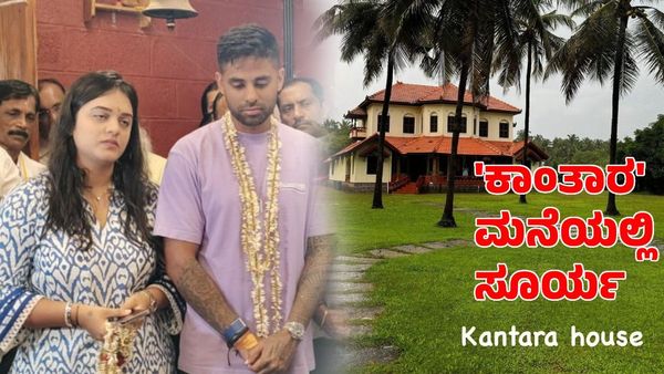  Suryakumar Yadav: 'ಕಾಂತಾರ' ಮನೆಯಲ್ಲಿ ಸೂರ್ಯಕುಮಾರ್ ಯಾದವ್ ವಾಸ್ತವ್ಯ!
