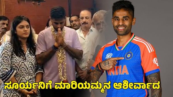  Suryakumar yadav: ನಿಜವಾಯ್ತು ಕಾಪು ಮಾರಿಯಮ್ಮ ಅರ್ಚಕರ ಮಾತು! ನಾಯಕನಾದ ಸೂರ್ಯಕುಮಾರ್ ಯಾದವ್ ಹೇಳಿದ್ದೇನು?