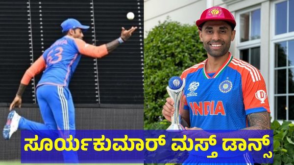 Suryakumar Yadav: ಸೂರ್ಯಕುಮಾರ್ ಯಾದವ್ ವಿಡಿಯೋ ವೈರಲ್! ಏನಿದೆ ವಿಡಿಯೋದಲ್ಲಿ? 