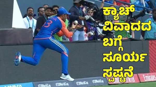  Suryakumar Yadav: ಕ್ಯಾಚ್ ವಿವಾದದ ಬಗ್ಗೆ ಸೂರ್ಯಕುಮಾರ್ ಯಾದವ್ ಸ್ಪಷ್ಟನೆ