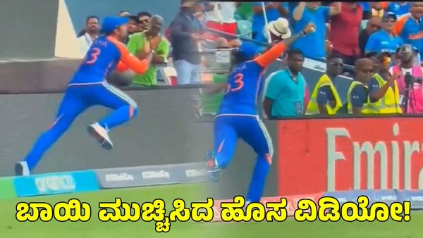  Suryakumar Yadav: ಸೂರ್ಯಕುಮಾರ್ ಯಾದವ್ ಕ್ಯಾಚ್ ವಿವಾದ; ಮತ್ತೊಂದು ವಿಡಿಯೋ ವೈರಲ್ 