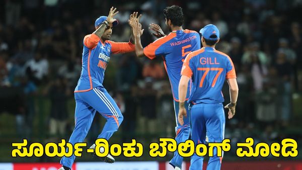 Suryakumar Yadav: ಬೌಲಿಂಗ್‌ನಲ್ಲಿ ಮಿಂಚಿದ ರಿಂಕು ಸಿಂಗ್, ಸೂರ್ಯಕುಮಾರ್ ಯಾದವ್