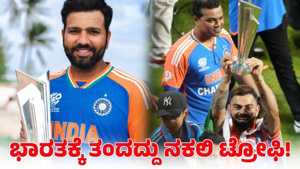  T20 World Cup: ರೋಹಿತ್ ಪಡೆ ಭಾರತಕ್ಕೆ ತಂದದ್ದು ನಕಲಿ ಟ್ರೋಫಿ! ಅಸಲಿ ಟ್ರೋಫಿ ಎಲ್ಲಿದೆ ಗೊತ್ತಾ? 