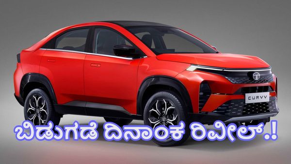 ಟಾಟಾ ಕಂಪನಿಯ ಹೊಸ ಎಲೆಕ್ಟ್ರಿಕ್‌ ಕಾರು ಬಿಡುಗಡೆ ದಿನಾಂಕ ರಿವೀಲ್‌-ದರ, ವಿಶೇಷತೆ ತಿಳಿಯಿರಿ