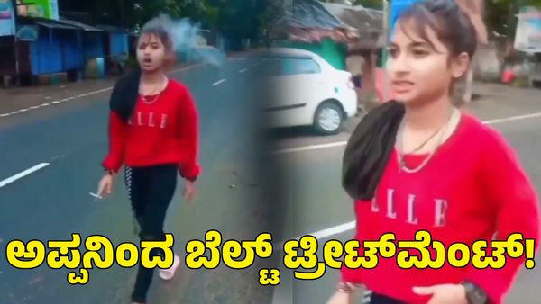 Viral Video: ರೀಲ್ಸ್‌ಗಾಗಿ ಸಿಗರೇಟ್ ಸೇದಿದ ಅಪ್ರಾಪ್ತೆ; ಅಪ್ಪನಿಂದ ಸಿಕ್ತು ವಿಶೇಷ 'ಚಿಕಿತ್ಸೆ'!