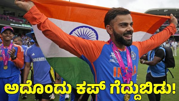 ಅದೊಂದು ಕಪ್ ಗೆಲ್ಲಬೇಕು; ಟಿ20 ವಿಶ್ವಕಪ್‌ ಗೆದ್ದ ಕೊಹ್ಲಿಗೆ ಹೊಸ ಜವಾಬ್ದಾರಿ ಕೊಟ್ಟ ರಾಹುಲ್ ದ್ರಾವಿಡ್