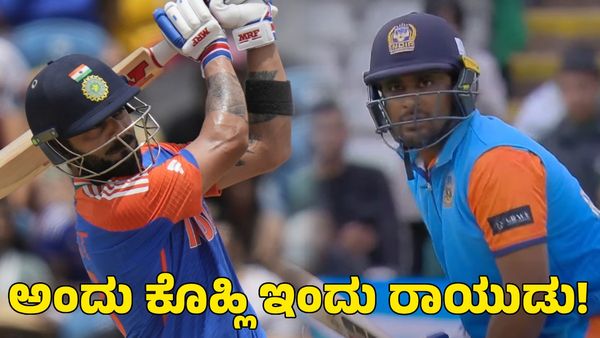  Ambati Rayudu: ಅಂದು ವಿರಾಟ್ ಕೊಹ್ಲಿ ಇಂದು ಅಂಬಾಟಿ ರಾಯುಡು!