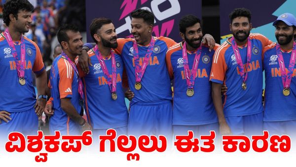  Team India: ರೋಹಿತ್, ಪಾಂಡ್ಯ ಅಲ್ಲ ನಾವು ಟಿ20 ವಿಶ್ವಕಪ್ ಗೆಲ್ಲಲು ಈತ ಕಾರಣ ಎಂದ ವಿರಾಟ್ ಕೊಹ್ಲಿ 