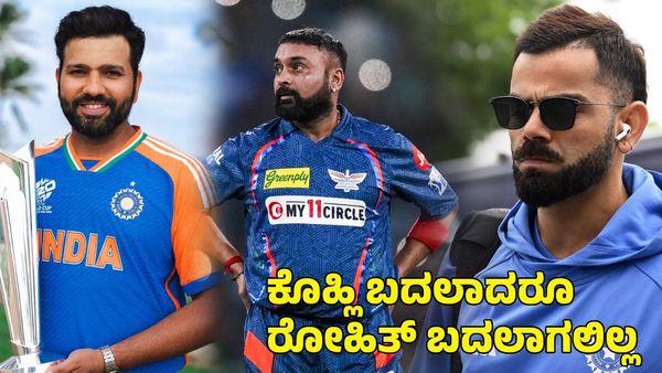  Virat Kohli: ಕೊಹ್ಲಿ ಬದಲಾದರೂ ರೋಹಿತ್  ಶರ್ಮಾ ಬದಲಾಗಲಿಲ್ಲ ಎಂದ ಮಾಜಿ ಆಟಗಾರ