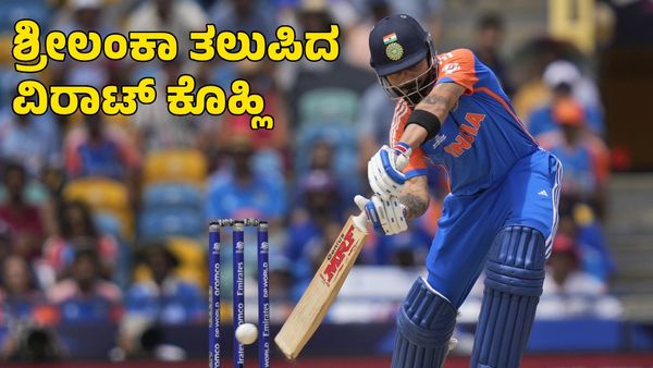  Virat Kohli: ಟೀಂ ಇಂಡಿಯಾ ಸೇರಿಕೊಂಡ ವಿರಾಟ್ ಕೊಹ್ಲಿ 