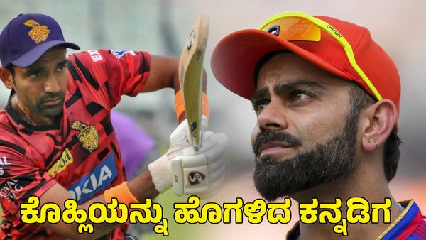 Virat Kohli: ಅಮಿತ್ ಮಿಶ್ರಾ ಆರೋಪಗಳ ಬೆನ್ನಲ್ಲೇ ಕೊಹ್ಲಿಯನ್ನು ಹಾಡಿ ಹೊಗಳಿದ ಕನ್ನಡಿಗ ರಾಬಿನ್ ಉತ್ತಪ್ಪ